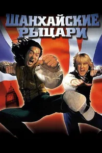 Постер к фильму Шанхайские рыцари 2003