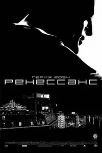 Постер к фильму Ренессанс 2006