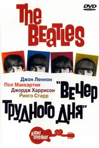 Постер к фильму The Beatles: Вечер трудного дня