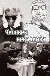 Постер к фильму Человек-невидимка 1933