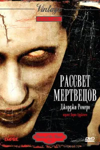 Постер к фильму Рассвет мертвецов 1978