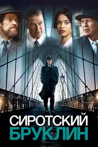 Постер к фильму Сиротский Бруклин 2019