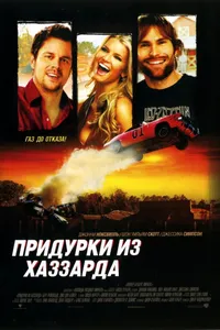 Постер к фильму Придурки из Хаззарда 2005