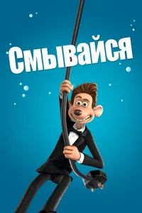 Постер к фильму Смывайся 2006