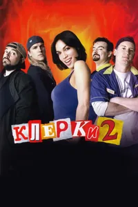 Постер к фильму Клерки 2 2006