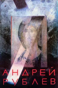 Постер к фильму Андрей Рублев 1966