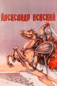 Постер к фильму Александр Невский 1938