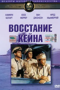 Постер к фильму Восстание «Кейна» 1954