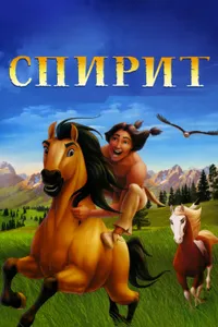 Постер к фильму Спирит: Душа прерий 2002