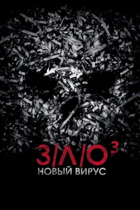 Постер к фильму З/Л/О: Новый вирус 2014