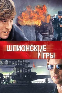 Постер к фильму Шпионские игры 2001