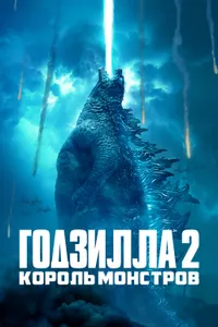 Постер к фильму Годзилла 2: Король монстров 2019