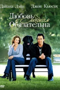 Постер к фильму Любовь к собакам обязательна 2005