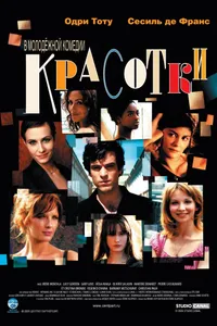 Постер к фильму Красотки 2005