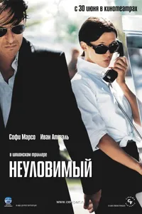 Постер к фильму Неуловимый 2005