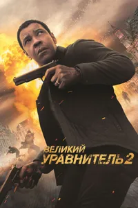 Постер к фильму Великий уравнитель 2