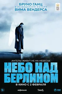 Постер к фильму Небо над Берлином 1987