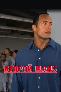 Постер к фильму Второй шанс 2006