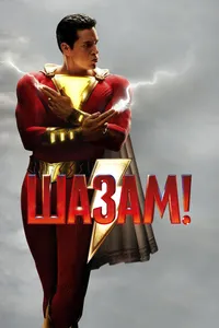 Постер к фильму Шазам! 2019