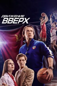 Постер к фильму Движение вверх 2017