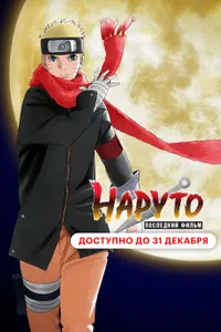 Постер к фильму Наруто: Последний фильм 2014