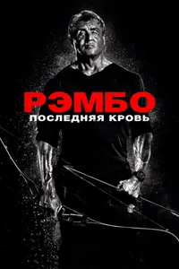 Постер к фильму Рэмбо: Последняя кровь 2019