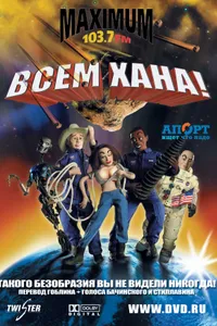 Постер к фильму Всем хана! 2005