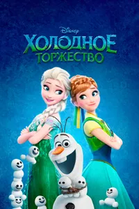 Постер к фильму Холодное торжество 2015