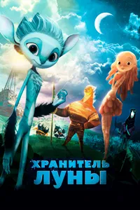 Постер к фильму Хранитель Луны 2014