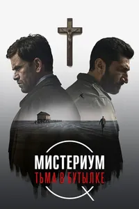 Постер к фильму Мистериум. Тьма в бутылке 2016