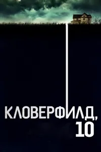 Постер к фильму Кловерфилд, 10 2016