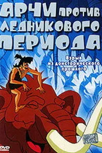 Постер к фильму Арчи против ледникового периода 2003