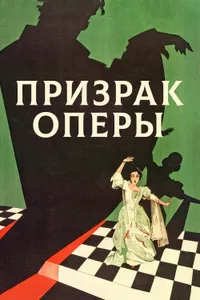 Постер к фильму Призрак оперы 1925