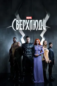 Постер к сериалу 