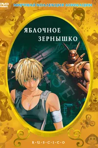 Постер к фильму Яблочное зернышко 2004