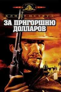 Постер к фильму За пригоршню долларов 1964