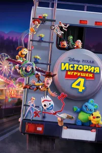 Постер к фильму История игрушек 4 2019