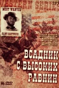 Постер к фильму Бродяга высокогорных равнин 1973