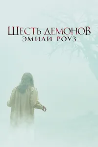 Постер к фильму Шесть демонов Эмили Роуз 2005