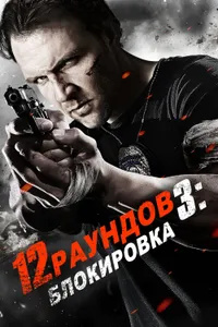 Постер к фильму 12 раундов 3: Блокировка 2015