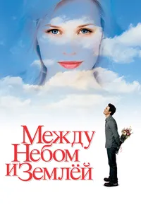 Постер к фильму Между небом и землёй 2005