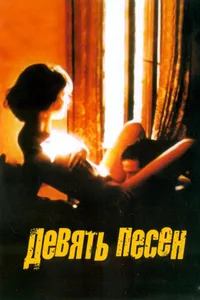 Постер к фильму 9 песен 2004