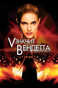 Постер к фильму «V» значит Вендетта 2006