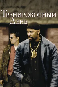 Постер к фильму Тренировочный день 2001