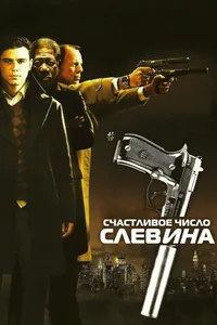 Постер к фильму Счастливое число Слевина 2005