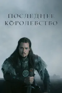 Постер к сериалу 