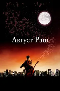 Постер к фильму Август Раш 2007