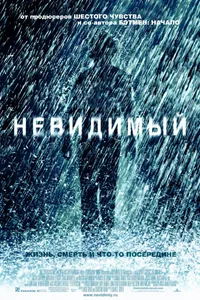 Постер к фильму Невидимый 2007