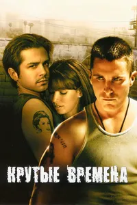 Постер к фильму Крутые времена 2005