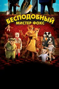 Постер к фильму Бесподобный мистер Фокс 2009